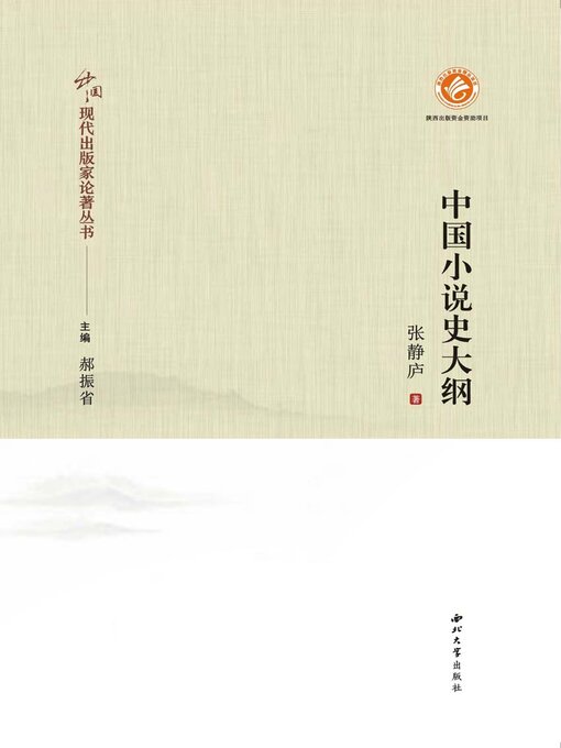 Title details for 中国小说史大纲 by 张静庐 - Available